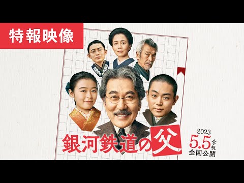 解禁！映画『銀河鉄道の父』特報映像！役所広司、菅田将暉、森七菜ほか
