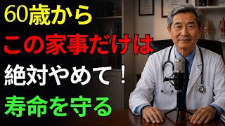 家事のやり方を間違えると寿命が縮む？見直したい習慣6選