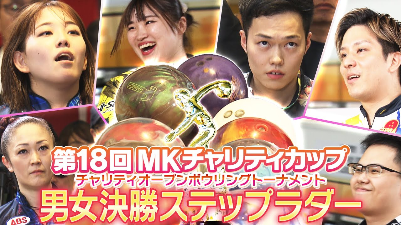 【2025】第18回MKチャリティカップ 男女決勝ステップラダー