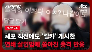 Download lagu [사건연구소] 체포 직전에도 '셀카' 게시한 모텔 연쇄 살인범에 쏟아진 충격 반응 / JTBC 사건반장 mp3