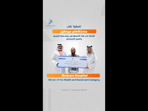 مستشفى ميدكيرتحقق المركز الثالث في الدورة الثانية من جائزة الإمارات للريادة_في سوق العمل