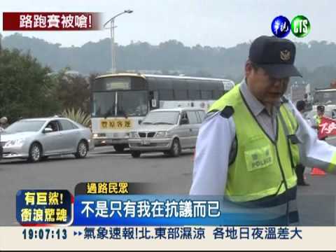 不滿馬拉松封路 駕駛按喇叭抗議