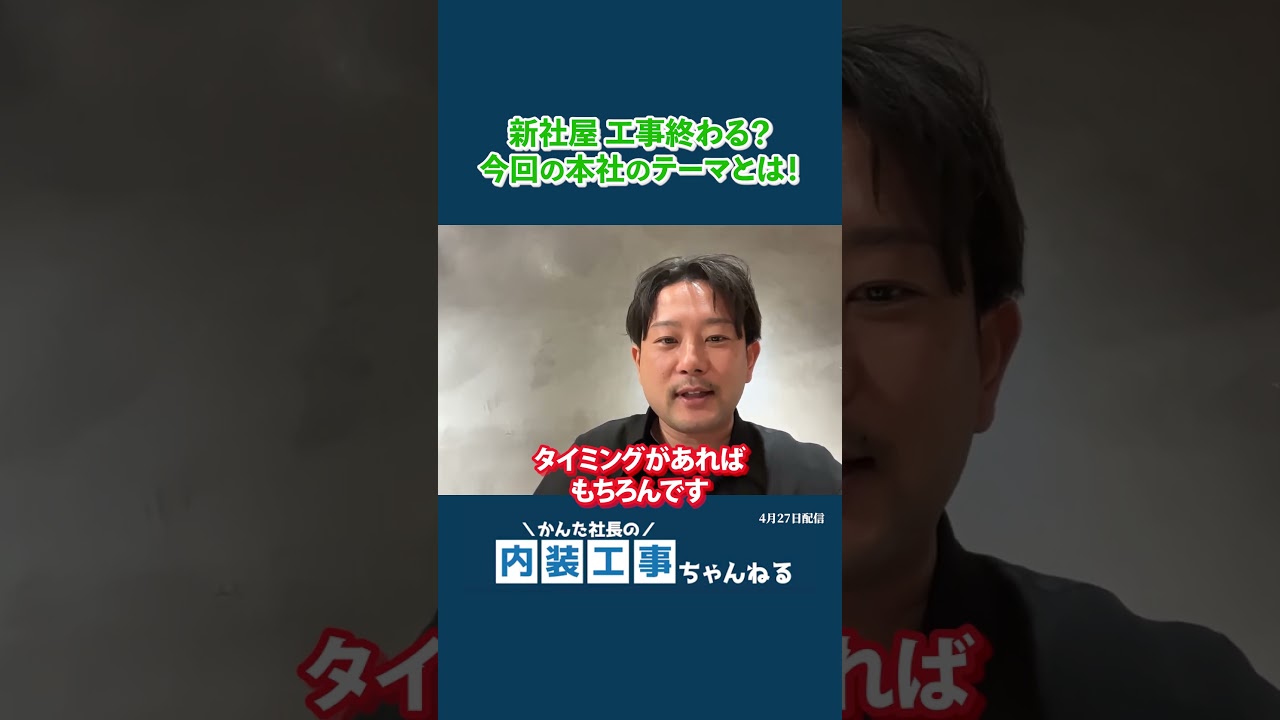 新社屋に引っ越し予定だが果たして工事が間に合うのか