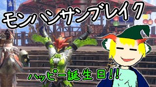 MHR:S 誕生日記念にちょっくら狩りをするゆっくり実況