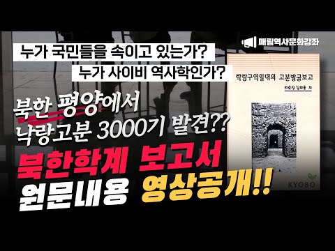 누가 국민을 속이고 있는가? 북한 사학계 평양 낙랑 고분 3000기 발굴 결과 발표는?