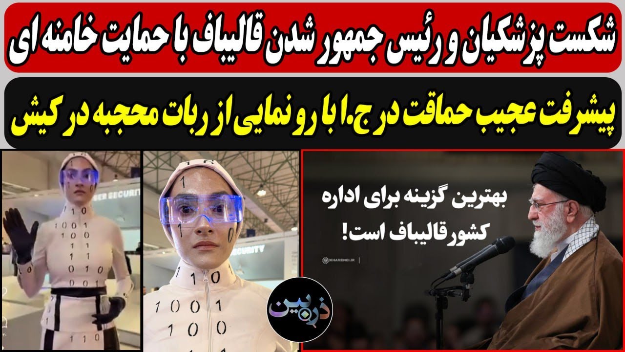 رئیس جمهور شدن قالیباف با حمایت خامنه ای/ پیشرفت عجیب حماقت در ج.ا با رو نمایی 