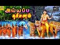 Tamil Devotional Full Movie SRI AYYAPPA DARSANAM Suman Unnimeri