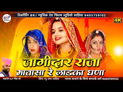 नए अंदाज में सॉन्ग | जागीदार राजा मातासा रे लाडका घणा | Sokin Banna Dudhelira Ra Bansa