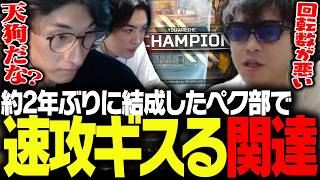 約2年ぶりのペク部結成、しかし互いの主張を巡り早速ギスる関優太たち【Apex Legends】