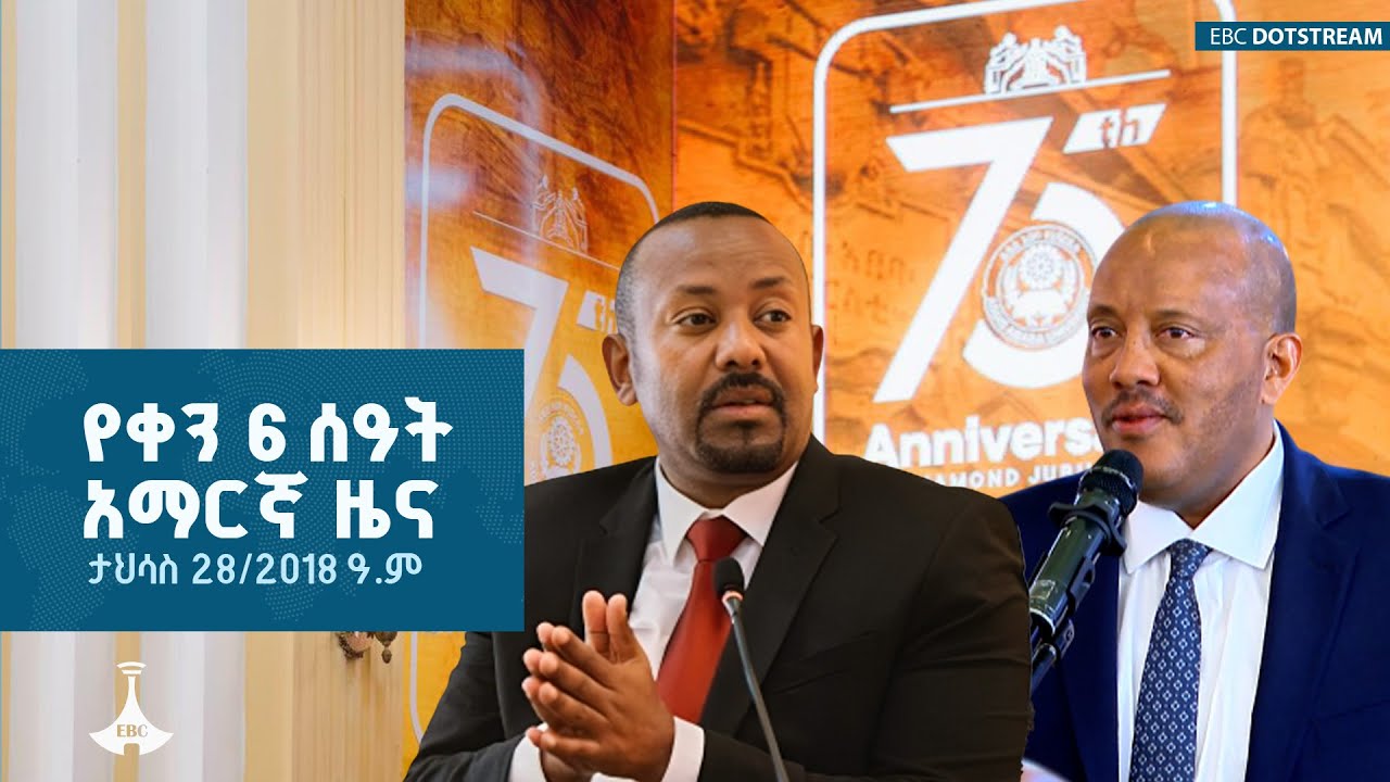 የቀን 6 ሰዓት አማርኛ ዜና … ታህሳስ 28/2018 ዓ.ም ETV | EBC | EBCDOTSTREAM