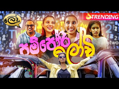 Pampori Lochi | පම්පෝරි ලෝචි - Lochi