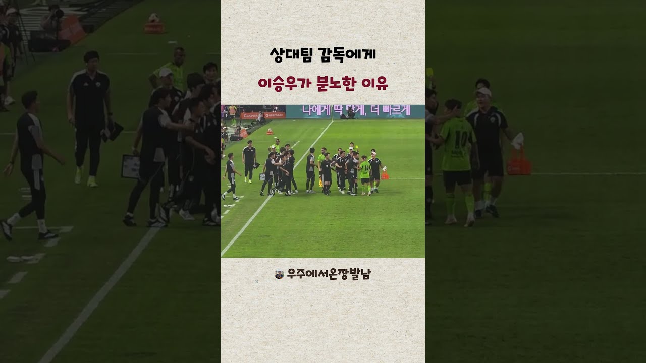 상대팀 감독에게 이승우가 분노한 이유     #축구 #K리그 #전북현대 #울산hdfc  #김현석 #이승우 #싸움