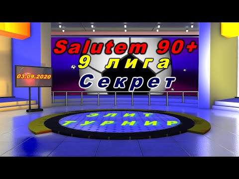 Секрет - Salutem 90+. 9 лига. 03. 09. 2020.
