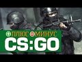 Плюсы и Минусы Counter-Strike GO 