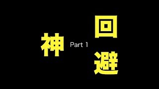 【実況】俺の回避スキルを見せてやるよ！ Part 1 【神回避】