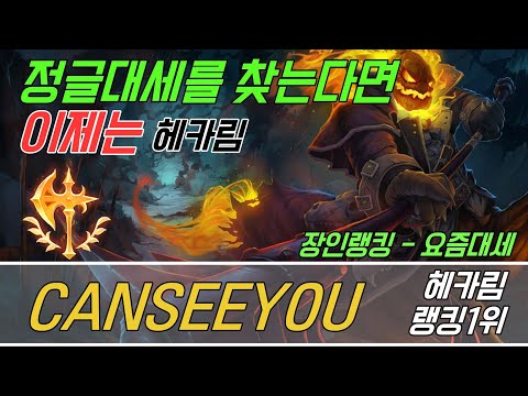 장인관전 6월 1주차  헤카림 1위  CAN SEE YOU 이제는 정글 헤카림이 대세  KOR Amateur champion master