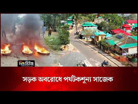 সড়ক অবরোধে পর্যটকশূন্য সাজেক l Sajek Valley News l Tourism l Rangamati News l Deepto News