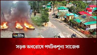 সড়ক অবরোধে পর্যটকশূন্য সাজেক l Sajek Valley News l Tourism l Rangamati News l Deepto News