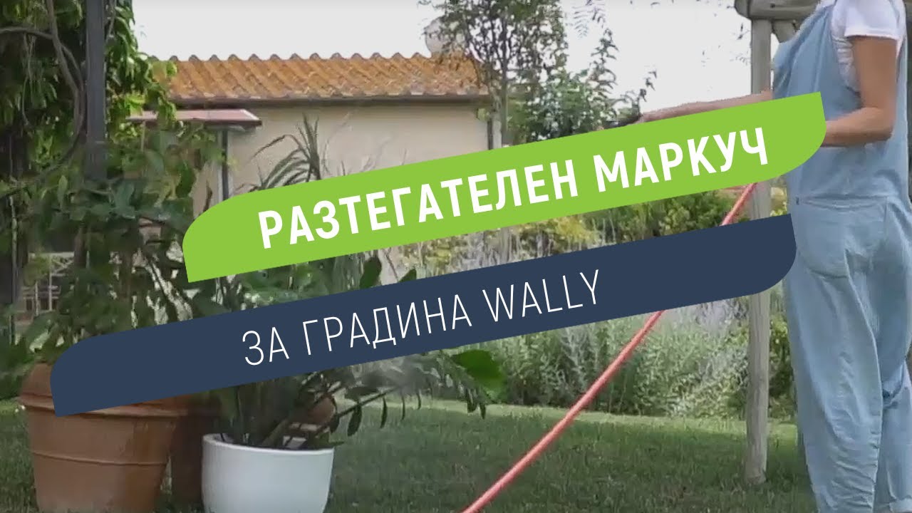 Градински маркуч Wally, разтегателен