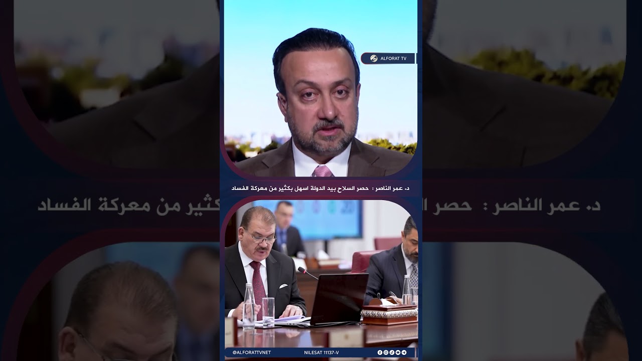 فيديو | د. عمر الناصر حصر السلاح بيد الدولة أسهل بكثير من معركة الفساد