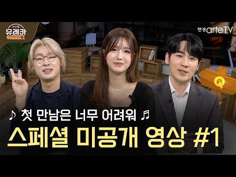 스페셜 1편 - 유레카 3인방의 첫 만남