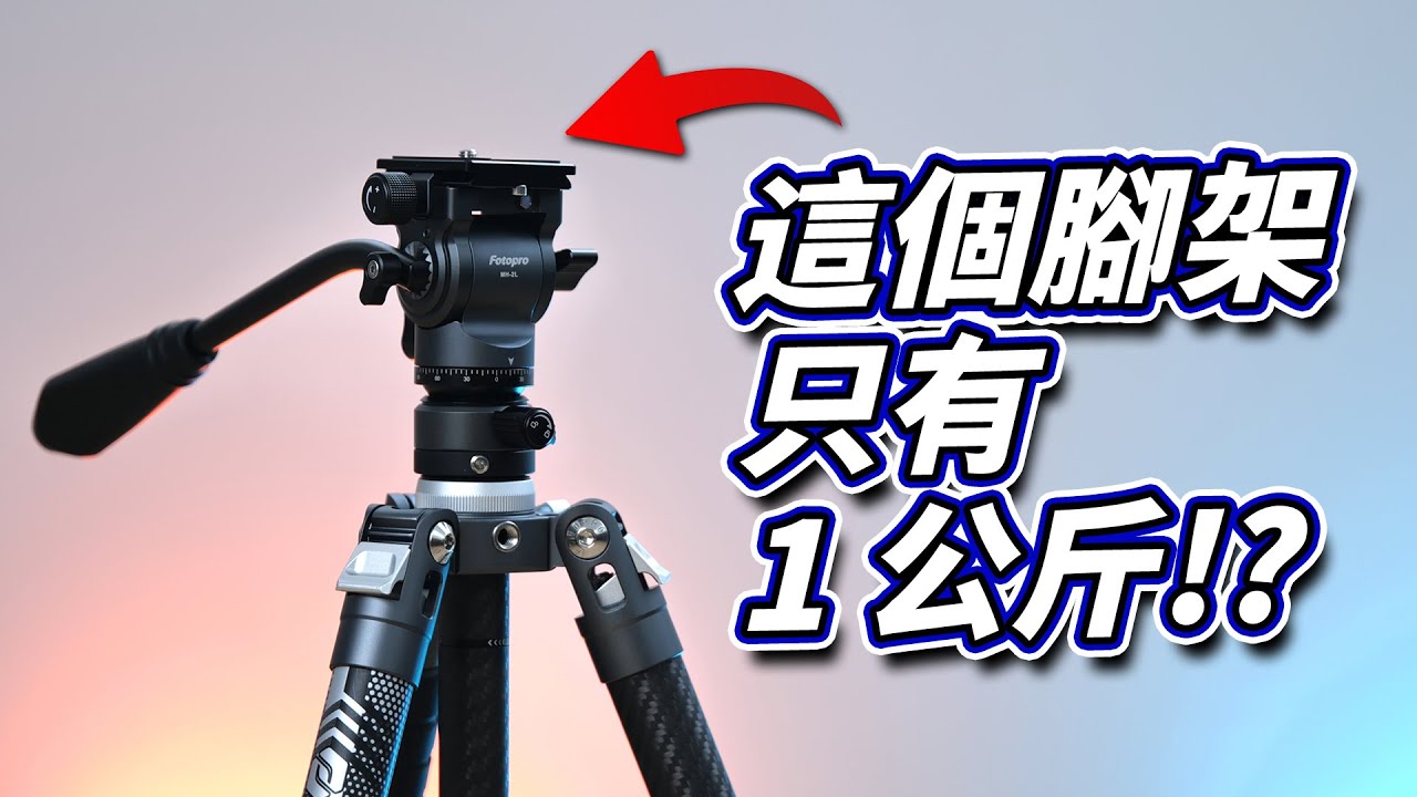 只有 1 公斤重量的三腳架！超級輕的碳纖維三腳架！FOTOPRO X Aircross 3 video【Techris】
