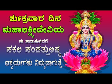 ಶುಕ್ರವಾರ ಶ್ರೀಮಹಾಲಕ್ಷ್ಮೀದೇವಿ ಈ ಹಾಡುಗಳನ್ನು ಕೇಳಿದರೆ ಸಕಲ ಸೌಭಾಗ್ಯ ಸಂಪ್ರಾಪ್ತ ಕರವಾಗುವದು Sri Lakshmi Songs