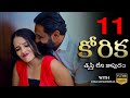 Korika కోరిక తృప్తి లేని కాపురం Part 11 Webseries 2023 Eng