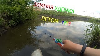 Ловля летом на зимние блесна