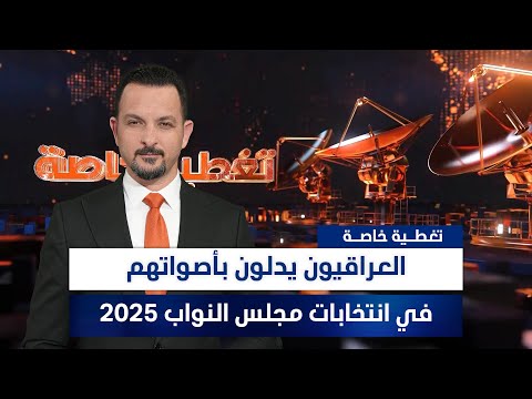 فيديو | العراقيون يدلون بأصواتهم في انتخابات مجلس النواب 2025