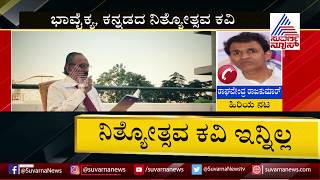 ಡಾ. ರಾಜ್ ಆತ್ಮೀಯ, ಕುಟುಂಬದೊಂದಿಗೆ ಒಡನಾಟ ಹೊಂದಿದ್ದ ನಿಸಾರ್ ಅಹಮದ್: ರಾಘವೇಂದ್ರ ರಾಜ್ಕುಮಾರ್ ನೆನಪು