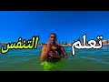 الجزء الرابع من سلسلة تعليم السباحة للمبتدئين