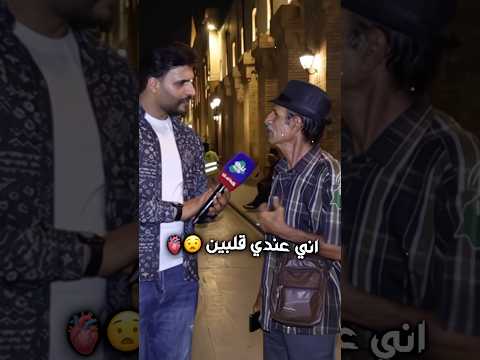 الحجي عندة قلبين ✨🤣🤣🤣🤷🏻 #اكسبلور #تحشيش #المتنبي #الشعب_الصيني_مالو_حل
