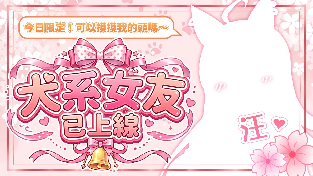 【犬系女友已上線】主人...今天我只屬於你💗成為你的專屬犬系女友～汪！  | 波‧路譜 Pool Loop