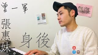 ♪ 97 - 身後 Left Behind - aMEI 張惠妹 - 曾一軍 (Cover)