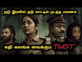 கதிகலங்கும் TWIST Malayalam Crime Investigation Movie Explained In Tamil Mr Sa