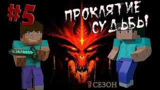 Minecraft - Проклятие Судьбы