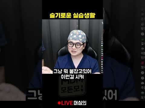 의대생 실습 수술 참관