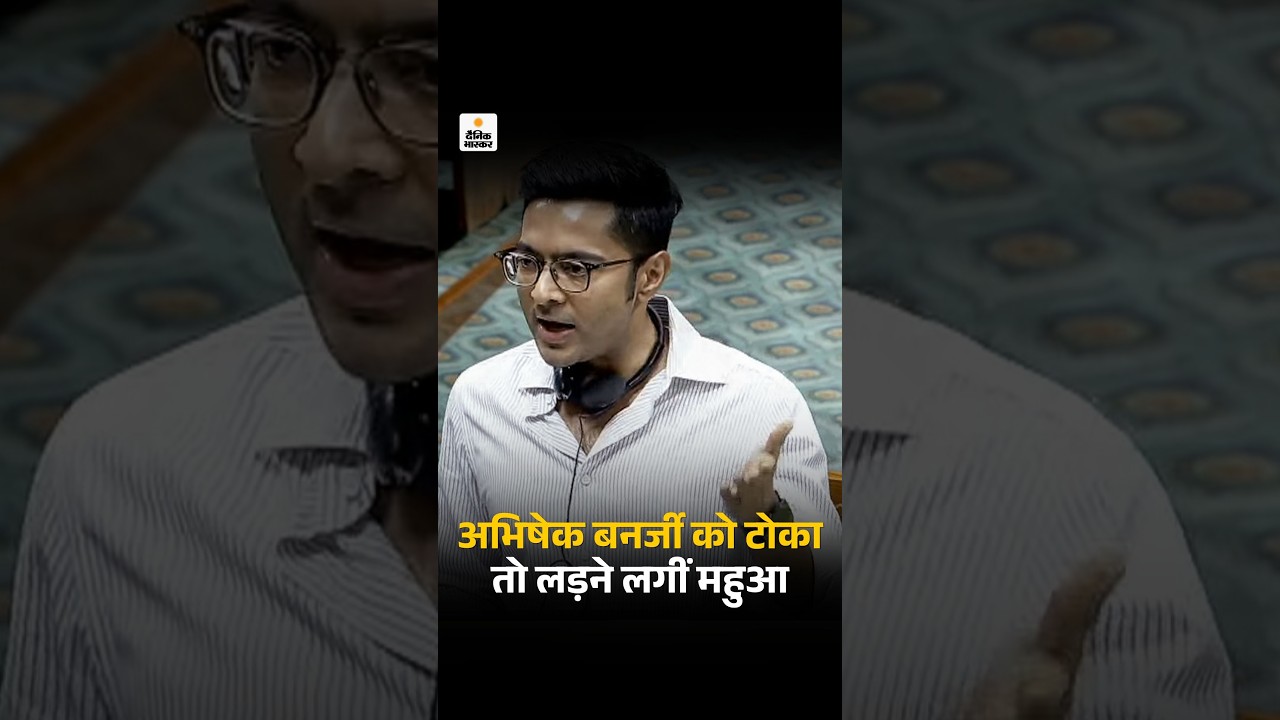 Parliament Session 2026: अभिषेक बनर्जी को टोका तो लड़ने लगीं महुआ | Parliament Top Moments