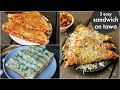 3 Way Tawa Sandwich Recipes तवा ब्रेड सैंडविच Pizza Sandwich Cheese Ma