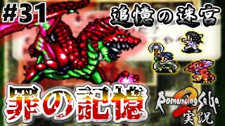 【ロマサガ2】追憶の迷宮へ潜入！〜罪の記憶〜【実況】Part31