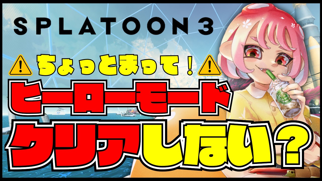 【 #splatoon3 】ヒーローモード完全初見クリアする！終わらないとレイダースやれまてん。 #初見さん大歓迎 #スプラトゥーン3