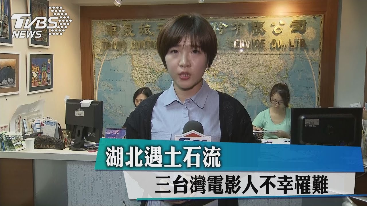 湖北遇土石流 3台灣電影人不幸罹難