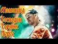 Группа Мельница - "Господин Горных Дорог" 