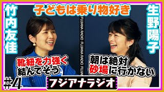 #4「子どもは乗り物好き」竹内×生野【フジアナラジオ】