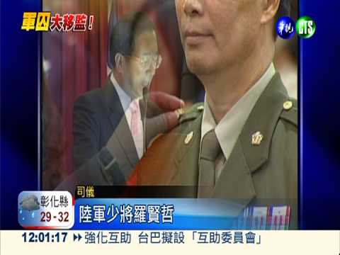 史上最大規模 "8顆星星"大移監