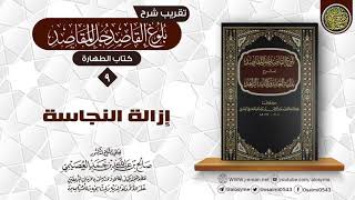 صورة فصل في النجاسات وأحكامها | تقريب شرح (بلوغ القاصد جلّ المقاصد) | الشيخ صالح العصيمي