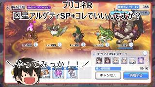 #プリコネＲ #凶星アルゲティSP+ これで良いですかね？