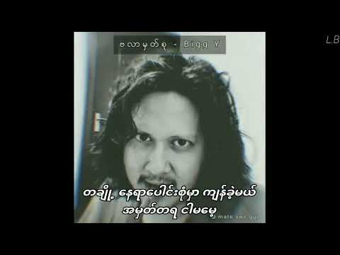 ဗလာမှတ်စု - Bigg-Y