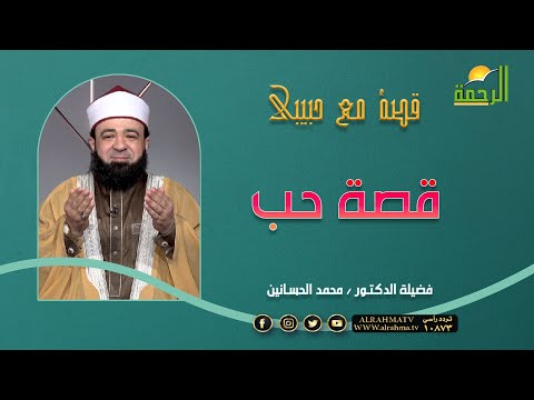 قصة حُب قصة مع حبيبى للدكتور محمد الحسانين